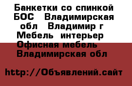 Банкетки со спинкой БОС - Владимирская обл., Владимир г. Мебель, интерьер » Офисная мебель   . Владимирская обл.